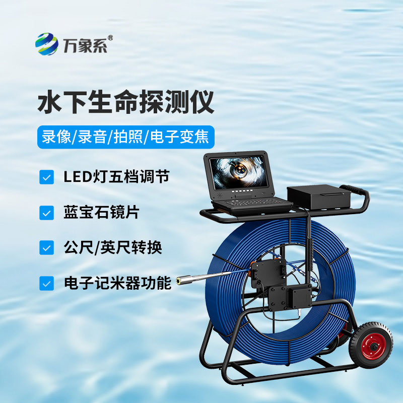 水下生命探測(cè)儀