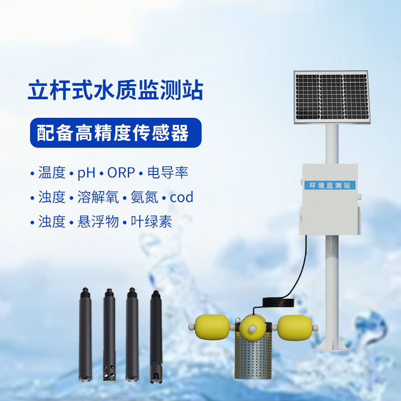 水質(zhì)在線監(jiān)測站