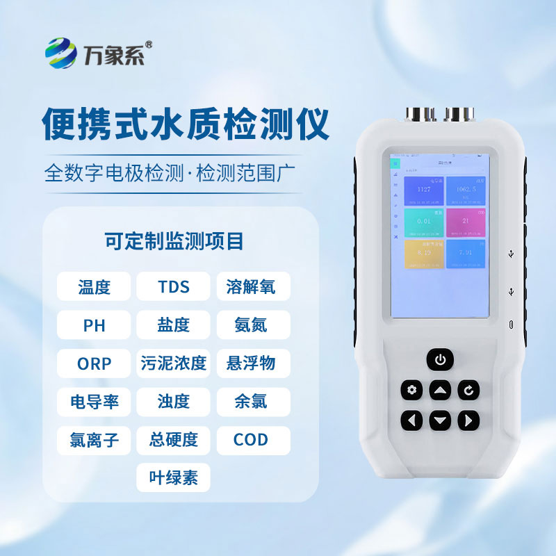 手持多參數(shù)水質(zhì)檢測(cè)儀