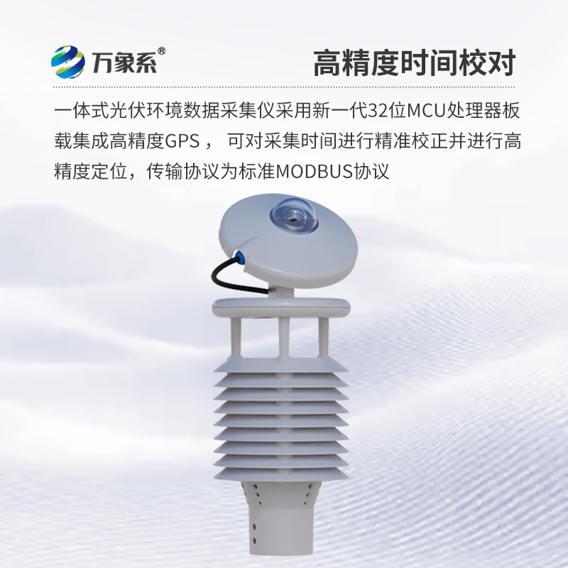 光伏環(huán)境監(jiān)測儀，創(chuàng)新光伏發(fā)電氣象環(huán)境監(jiān)測新方式