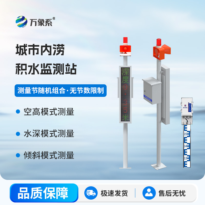 城市內(nèi)澇積水監(jiān)測系統(tǒng)