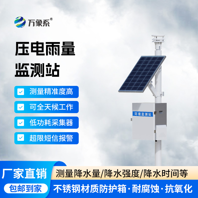 壓電式降雨量監(jiān)測站，降雨量數(shù)據(jù)監(jiān)測不再困難！