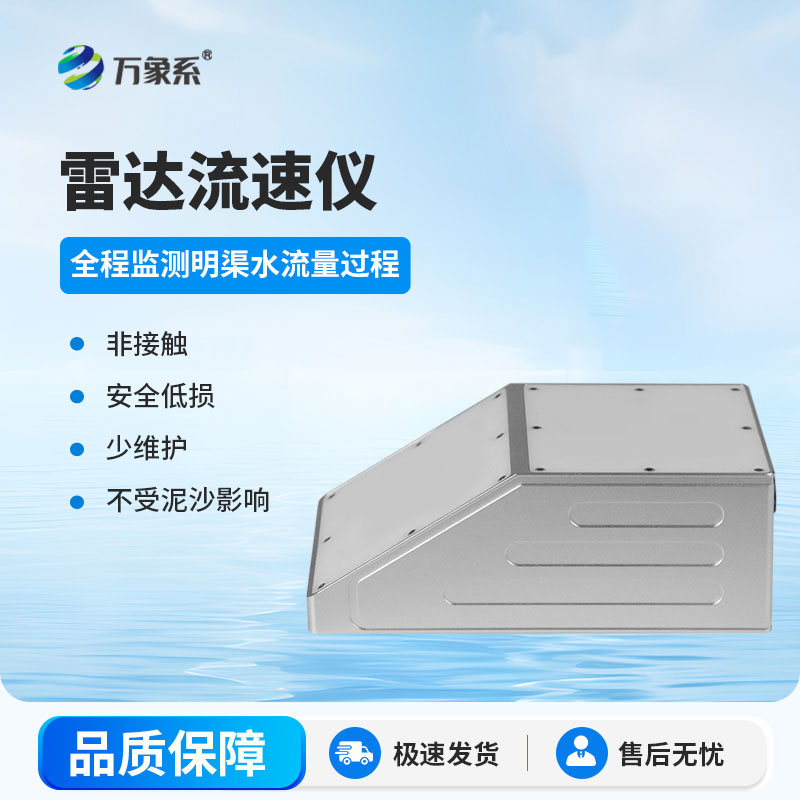 明渠雷達(dá)流量計(jì)