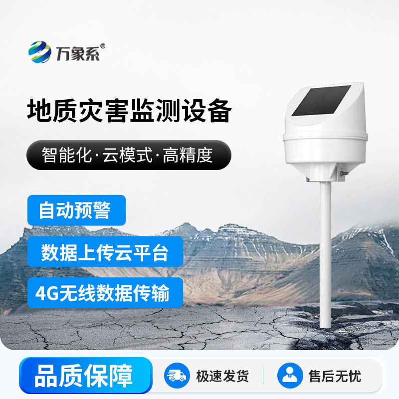 地質(zhì)災(zāi)害監(jiān)測儀器