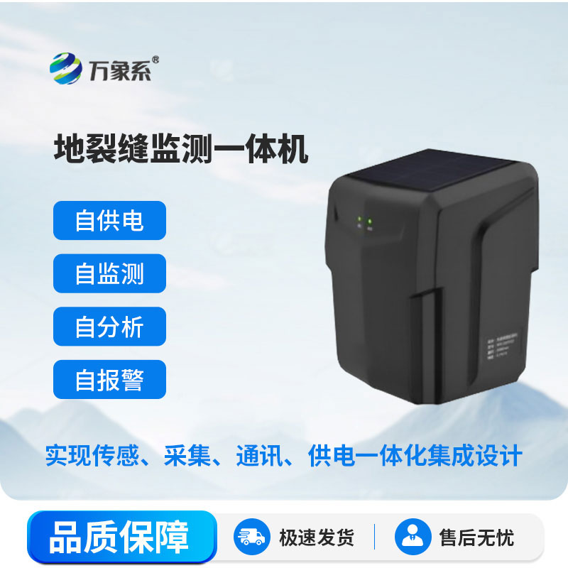 裂縫監(jiān)測一體機