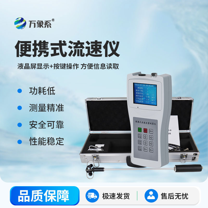 便攜式流速測(cè)算儀