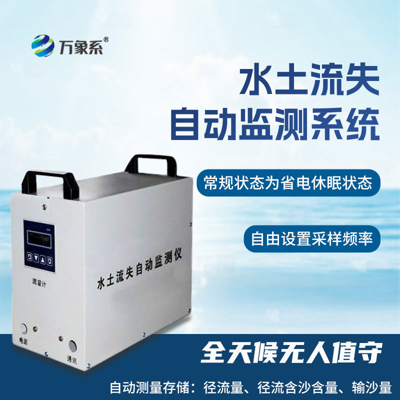 水土流失自動(dòng)監(jiān)測(cè)系統(tǒng)