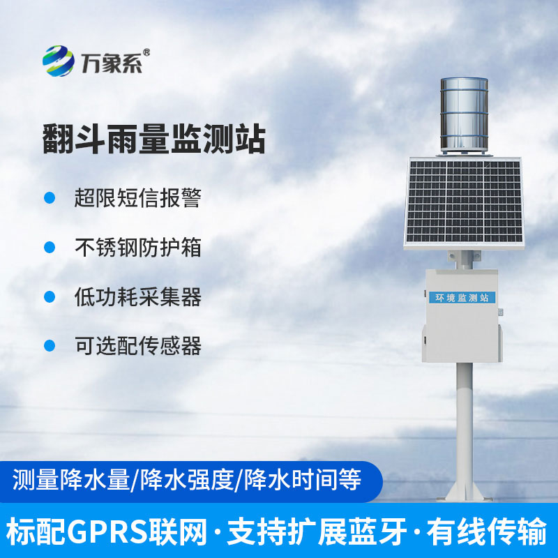 雨量自動(dòng)監(jiān)測(cè)站