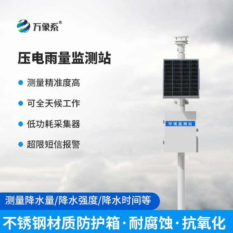 壓電雨量監(jiān)測(cè)系統(tǒng)