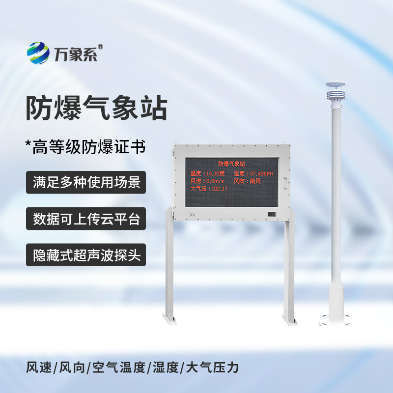 防爆工業(yè)小型氣象站