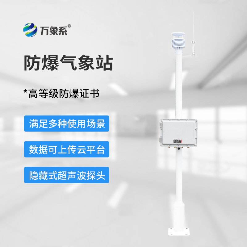 防爆氣象儀