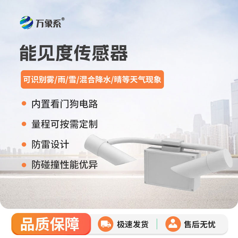 30KM能見度傳感器