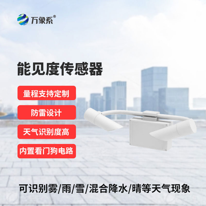 10KM能見度傳感器