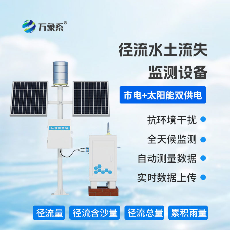 徑流水土流失監(jiān)測儀