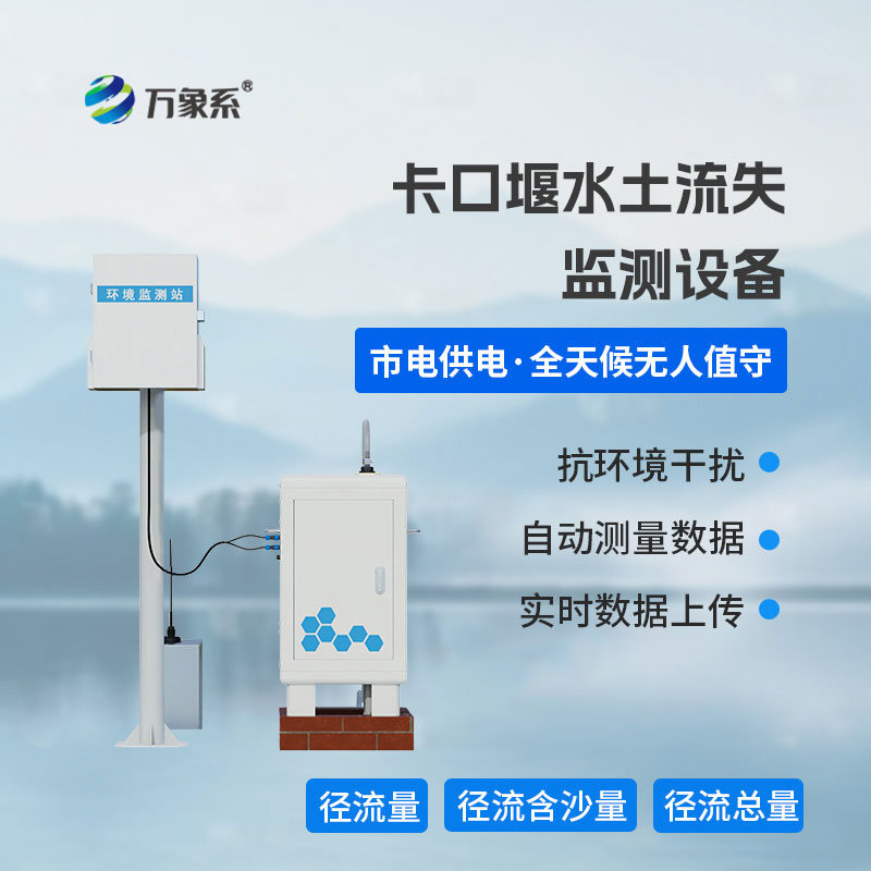 卡口堰水土流失監(jiān)測設(shè)備