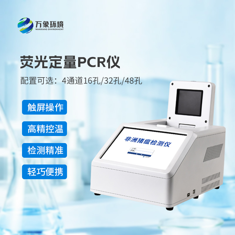 4通道32孔熒光定量PCR儀，非洲豬瘟等動物疫病檢測的專業(yè)設(shè)備