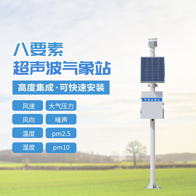 八要素超聲波氣象站，到底有多神奇？