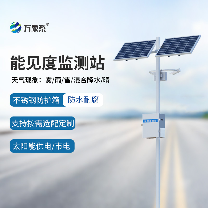 安裝高速公路能見度監(jiān)測系統(tǒng)有那么重要嗎？