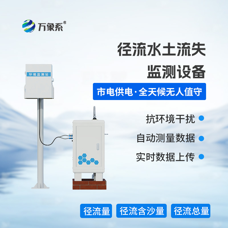 徑流水土流失監(jiān)測(cè)設(shè)備，徑流場(chǎng)與小流域的水土流失監(jiān)測(cè)工作必不可少