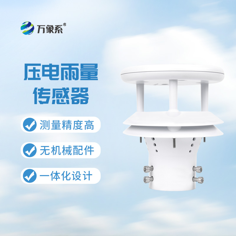 壓電雨量傳感器：智能化+自動(dòng)化的傳感器