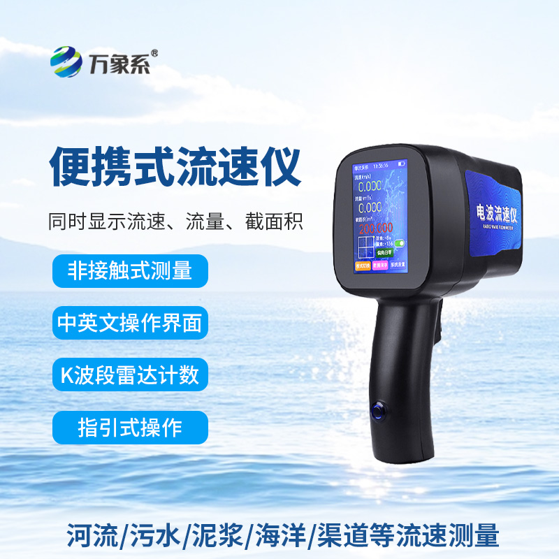 手持電波流速儀，河流流速測(cè)量好幫手
