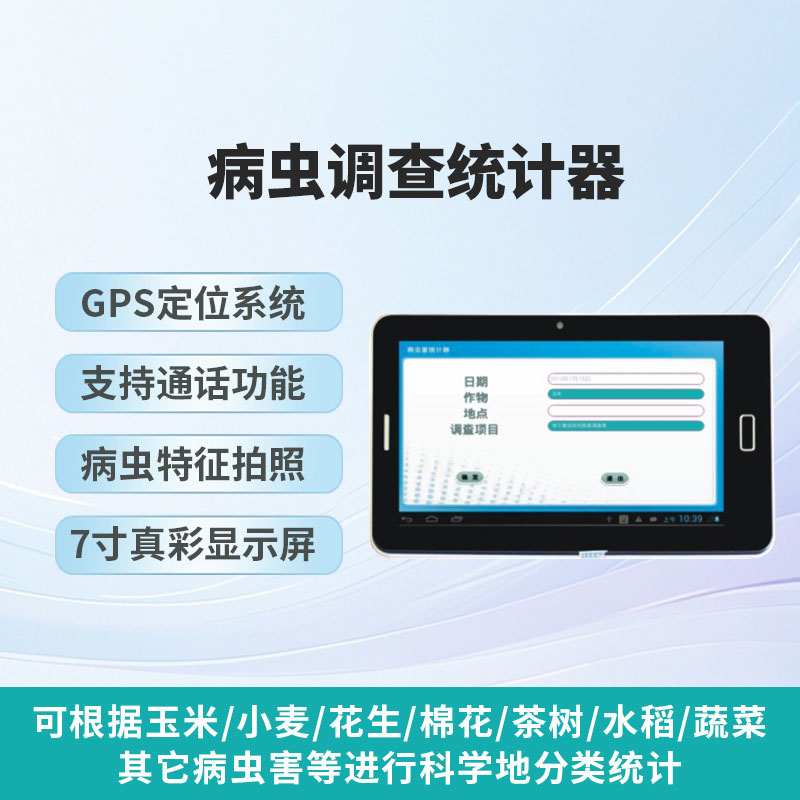 病蟲調查統(tǒng)計器