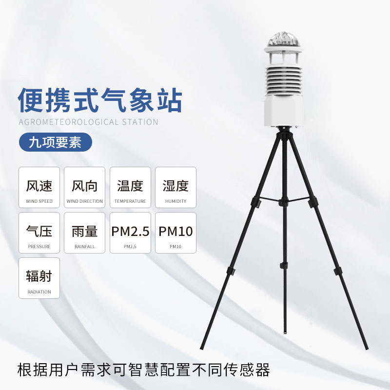 便攜式自動(dòng)氣象觀測站