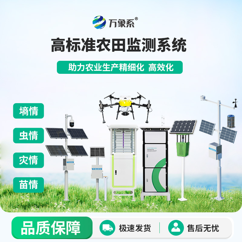 農(nóng)業(yè)物聯(lián)網(wǎng)四情監(jiān)測(cè)系統(tǒng)