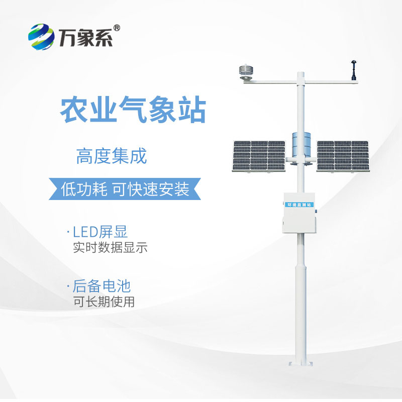 智能農(nóng)業(yè)氣象監(jiān)測(cè)站