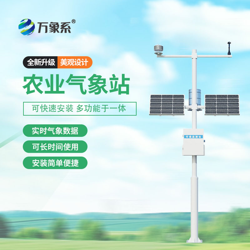 農(nóng)業(yè)環(huán)境監(jiān)測站