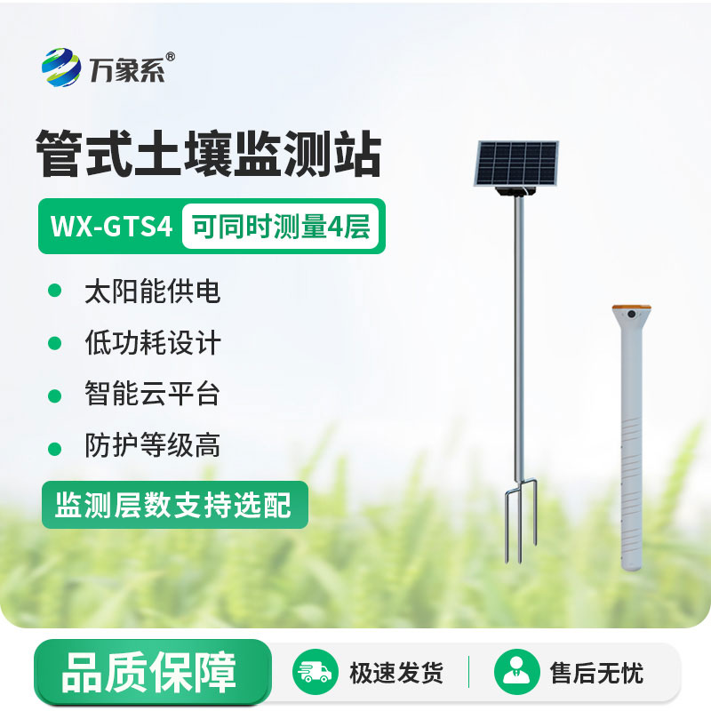 不銹鋼管式土壤墑情儀監(jiān)測站