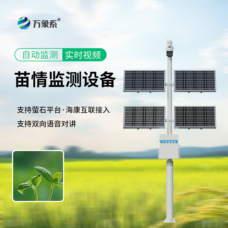 苗情監(jiān)測(cè)站
