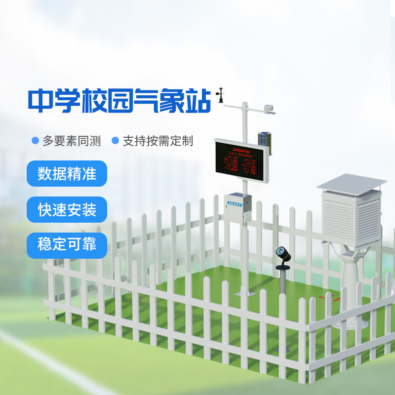 國產校園氣象監(jiān)測站