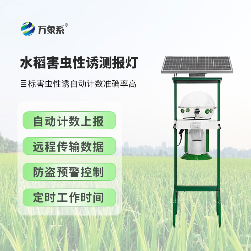 水稻田害蟲性誘智能監(jiān)測系統(tǒng)