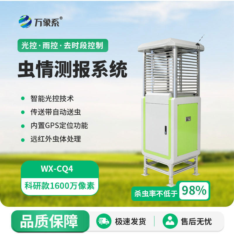 高精度蟲(chóng)情測(cè)報(bào)燈