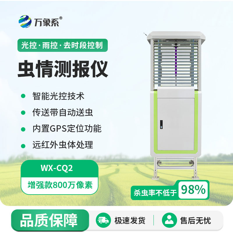 蟲情自動監(jiān)測儀