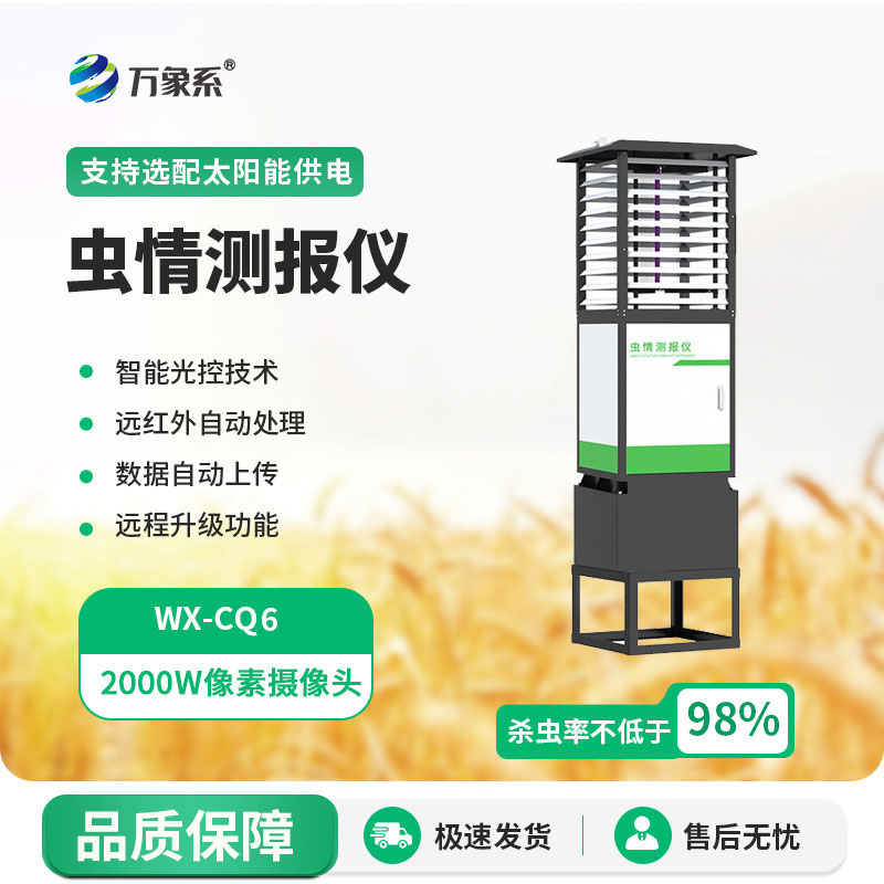 蟲(chóng)情測(cè)報(bào)燈