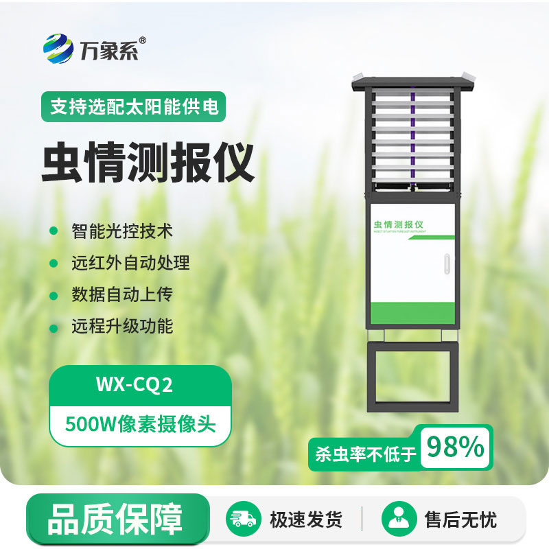 智能蟲情測報(bào)燈