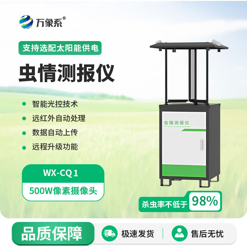 蟲(chóng)情測(cè)報(bào)系統(tǒng)