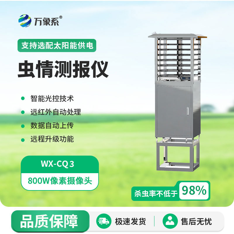 自動蟲情測報(bào)燈