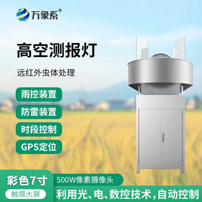 草地貪夜蛾高空測報(bào)燈