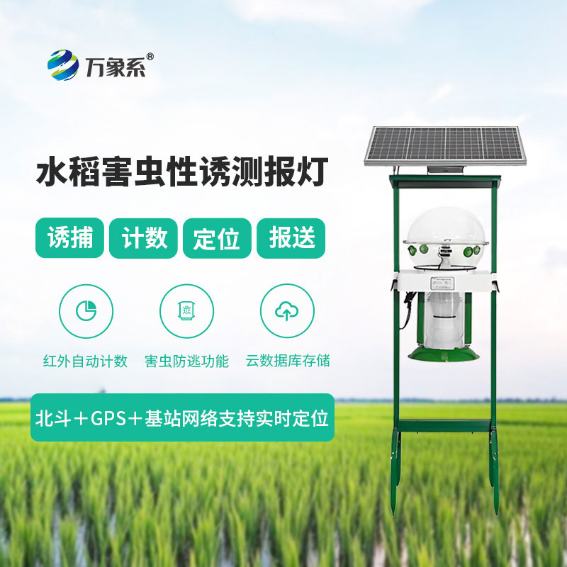 水稻害蟲性誘測(cè)報(bào)燈