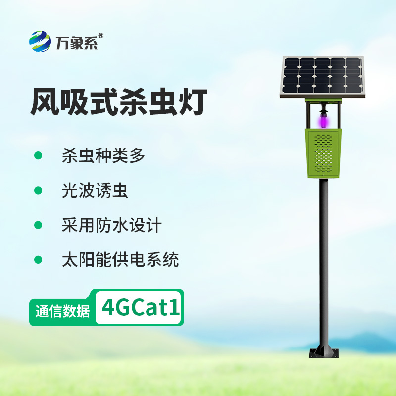 風(fēng)吸式太陽(yáng)能殺蟲燈