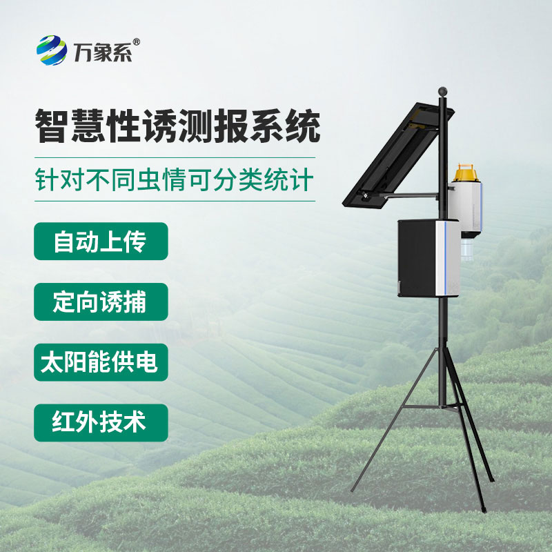 害蟲自動(dòng)性誘監(jiān)測(cè)儀
