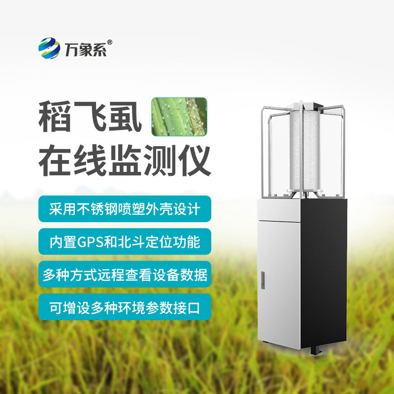 稻飛虱在線監(jiān)測(cè)儀