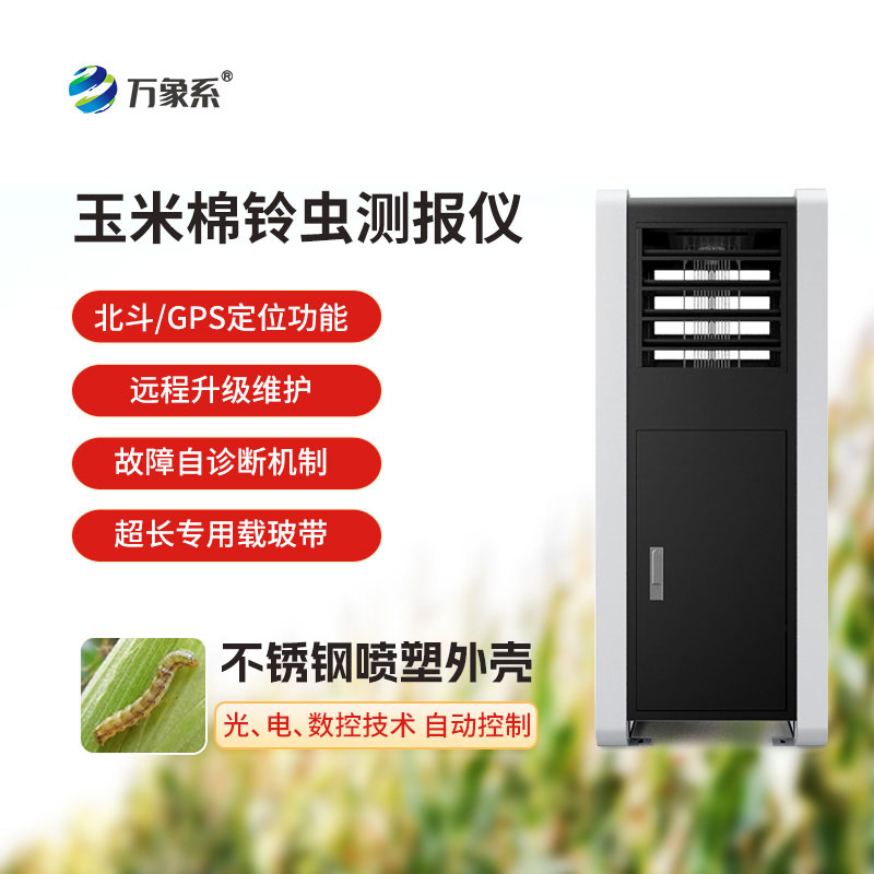 玉米棉鈴蟲(chóng)測(cè)報(bào)儀