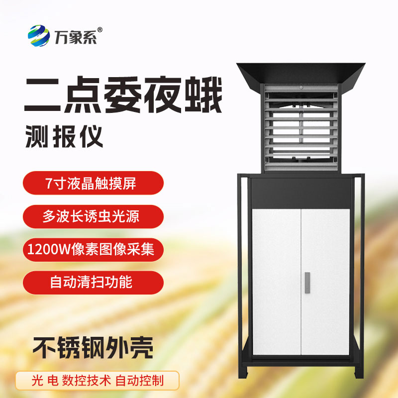 二點(diǎn)委夜蛾測(cè)報(bào)儀