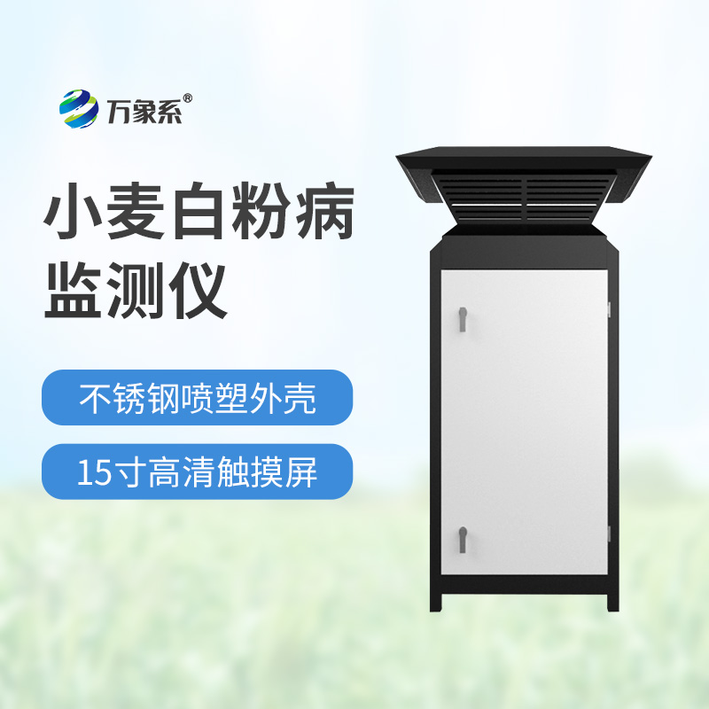小麥白粉病監(jiān)測設(shè)備