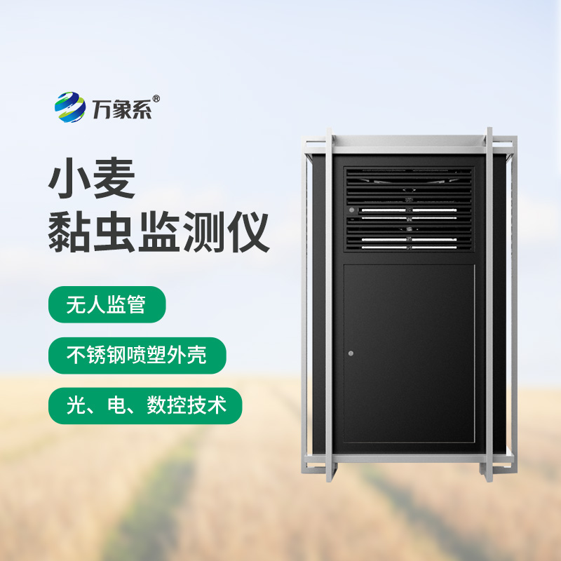 小麥黏蟲在線監(jiān)測系統(tǒng)