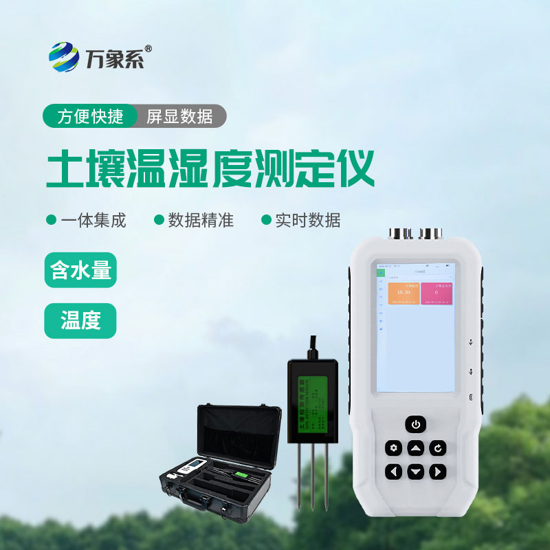 土壤溫濕度測(cè)定儀